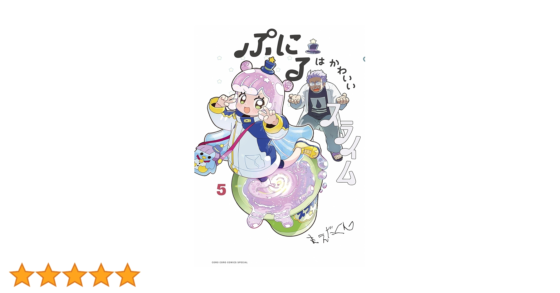ぷにるはかわいいスライム 特装版5巻セット／まえだくん　02250122H05S ぷにるはかわいいスライム 9 アクリルぷにるランド第5弾付き特